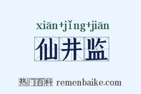 仙井监是什么意思的图片